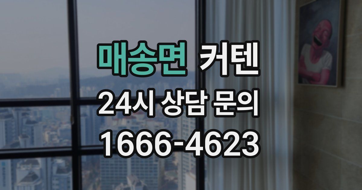 매송면 커텐
