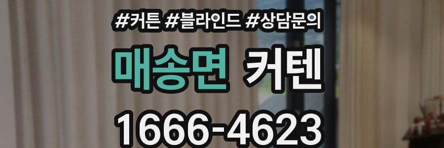 매송면 커텐