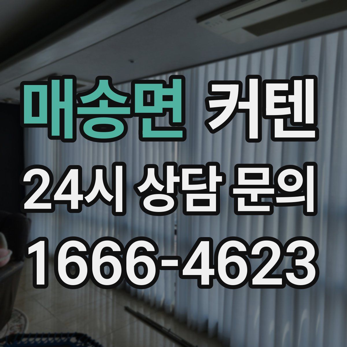 매송면 커텐