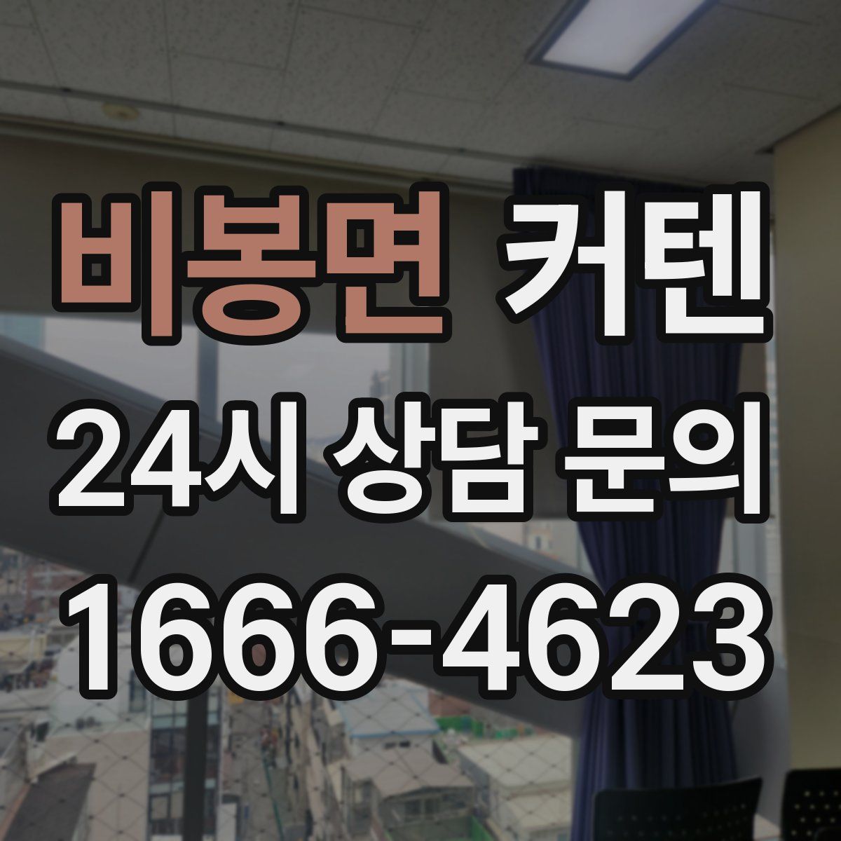 비봉면 커텐