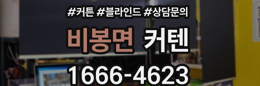 비봉면 커텐