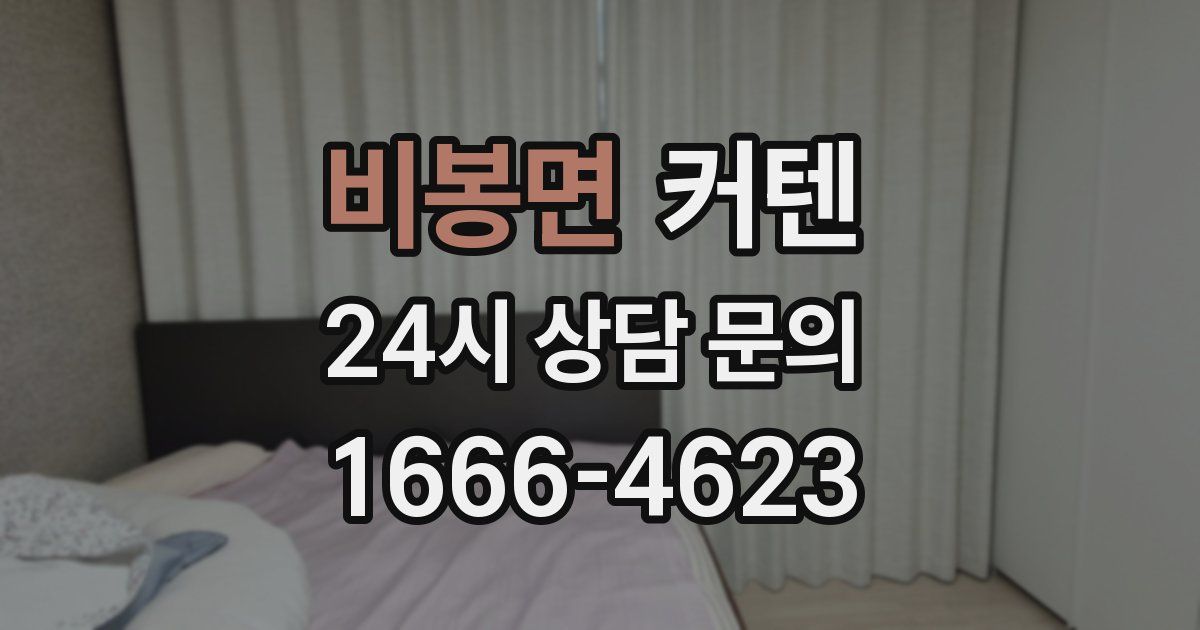 비봉면 커텐