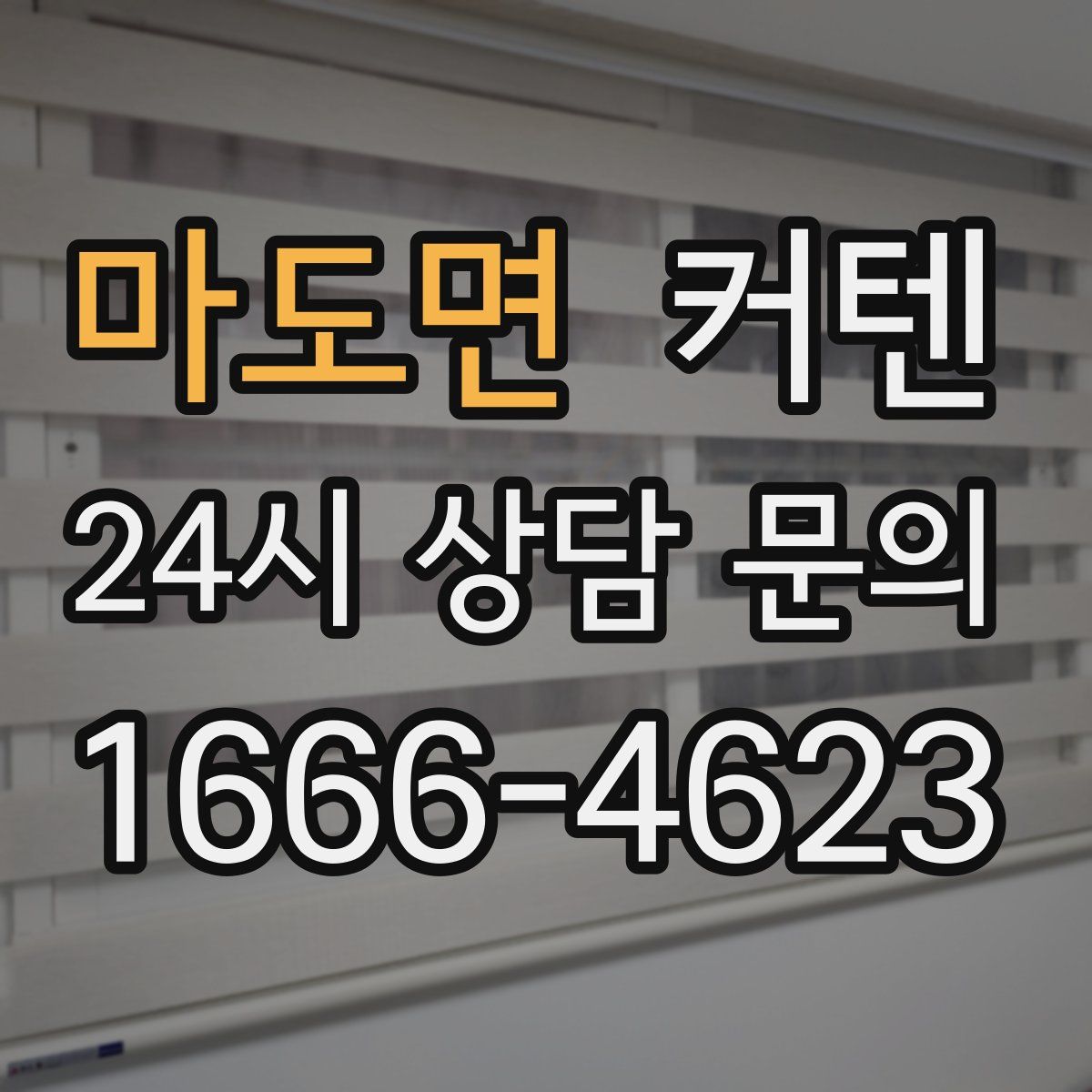 마도면 커텐