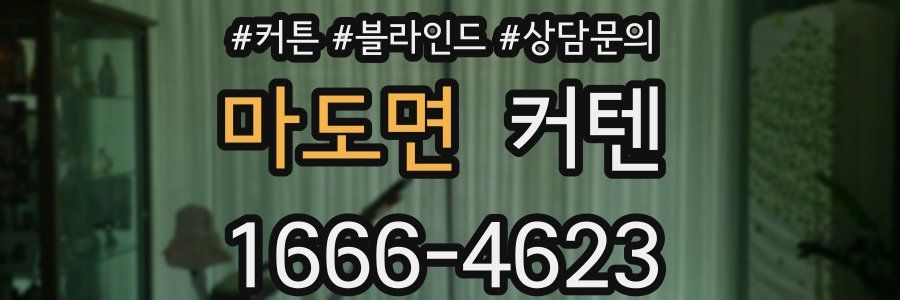 마도면 커텐
