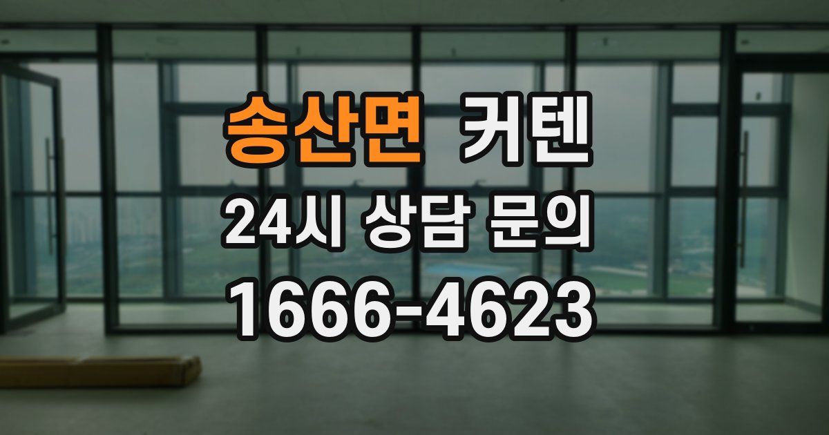송산면 커텐