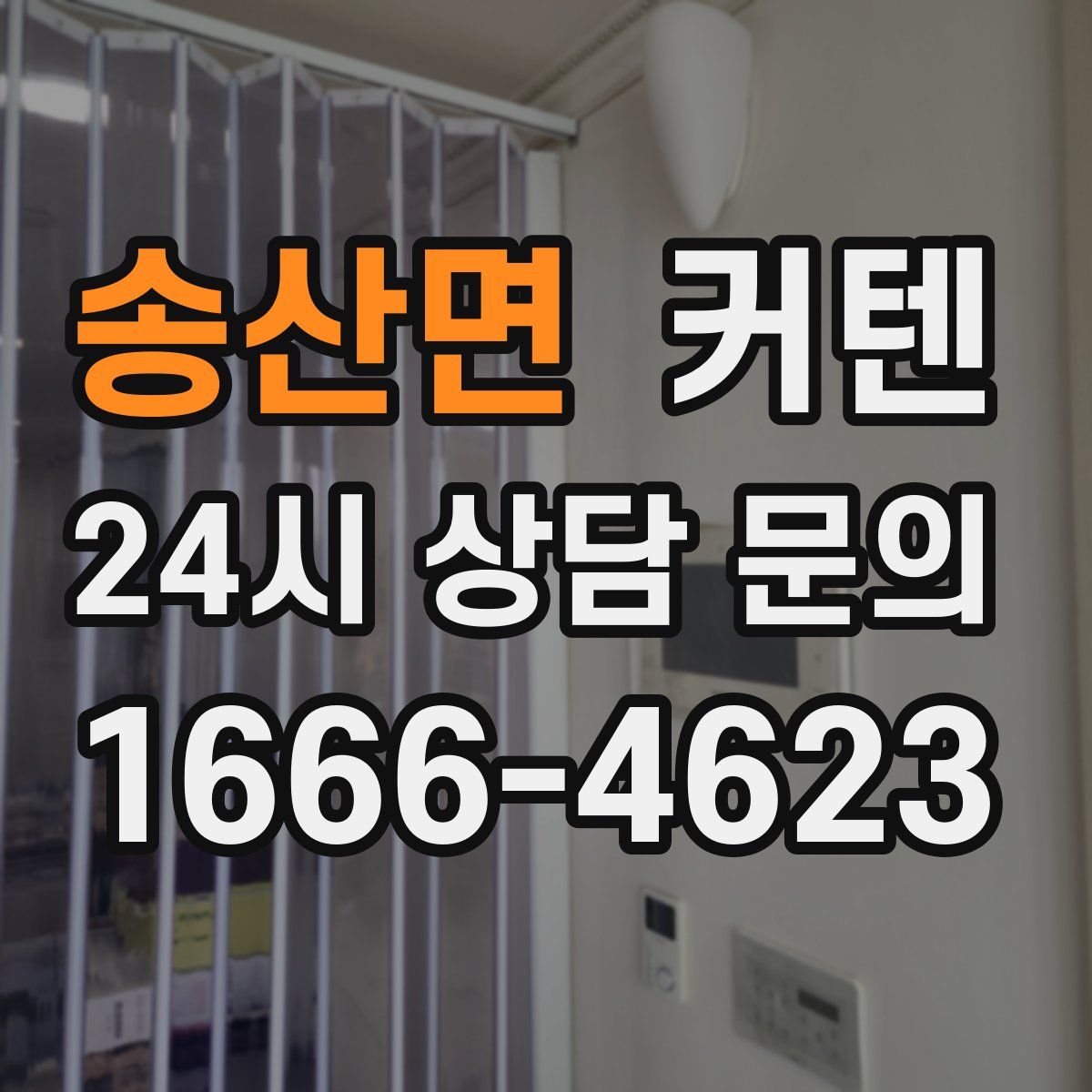송산면 커텐