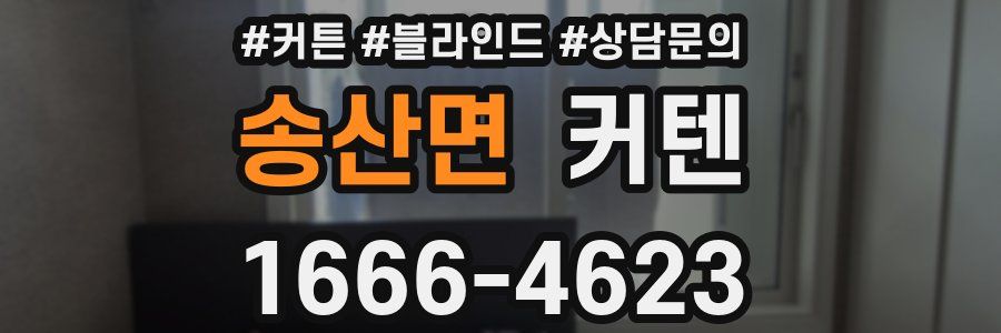 송산면 커텐
