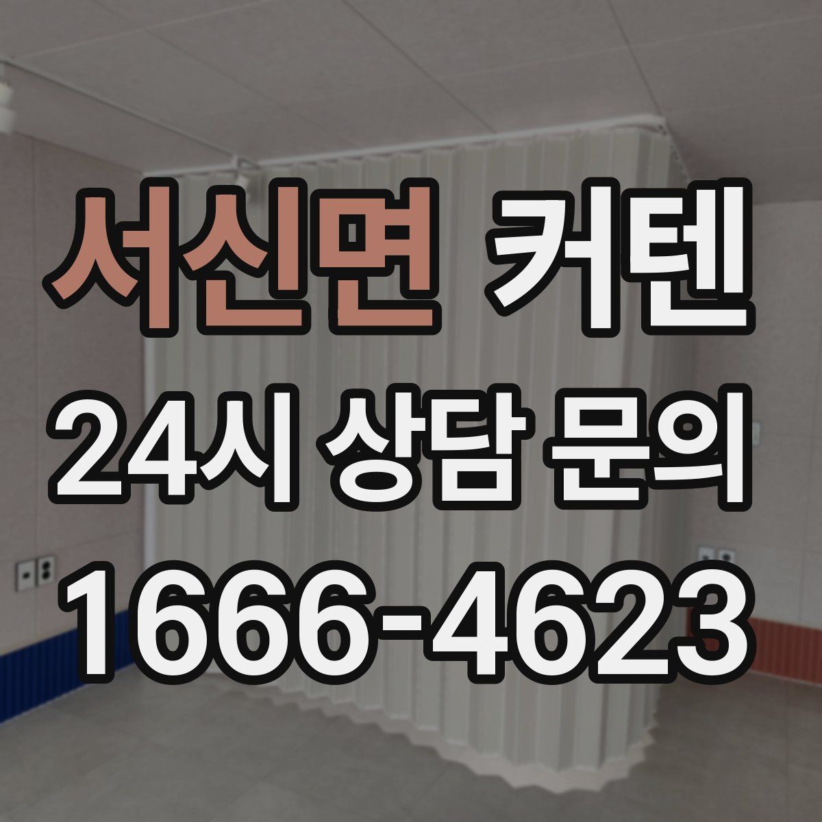 서신면 커텐