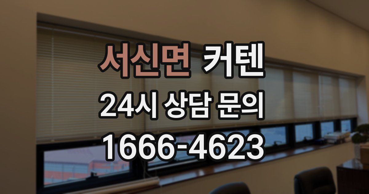 서신면 커텐
