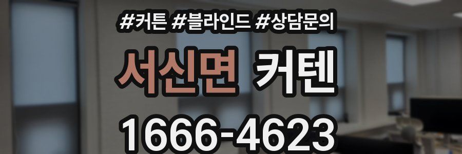 서신면 커텐