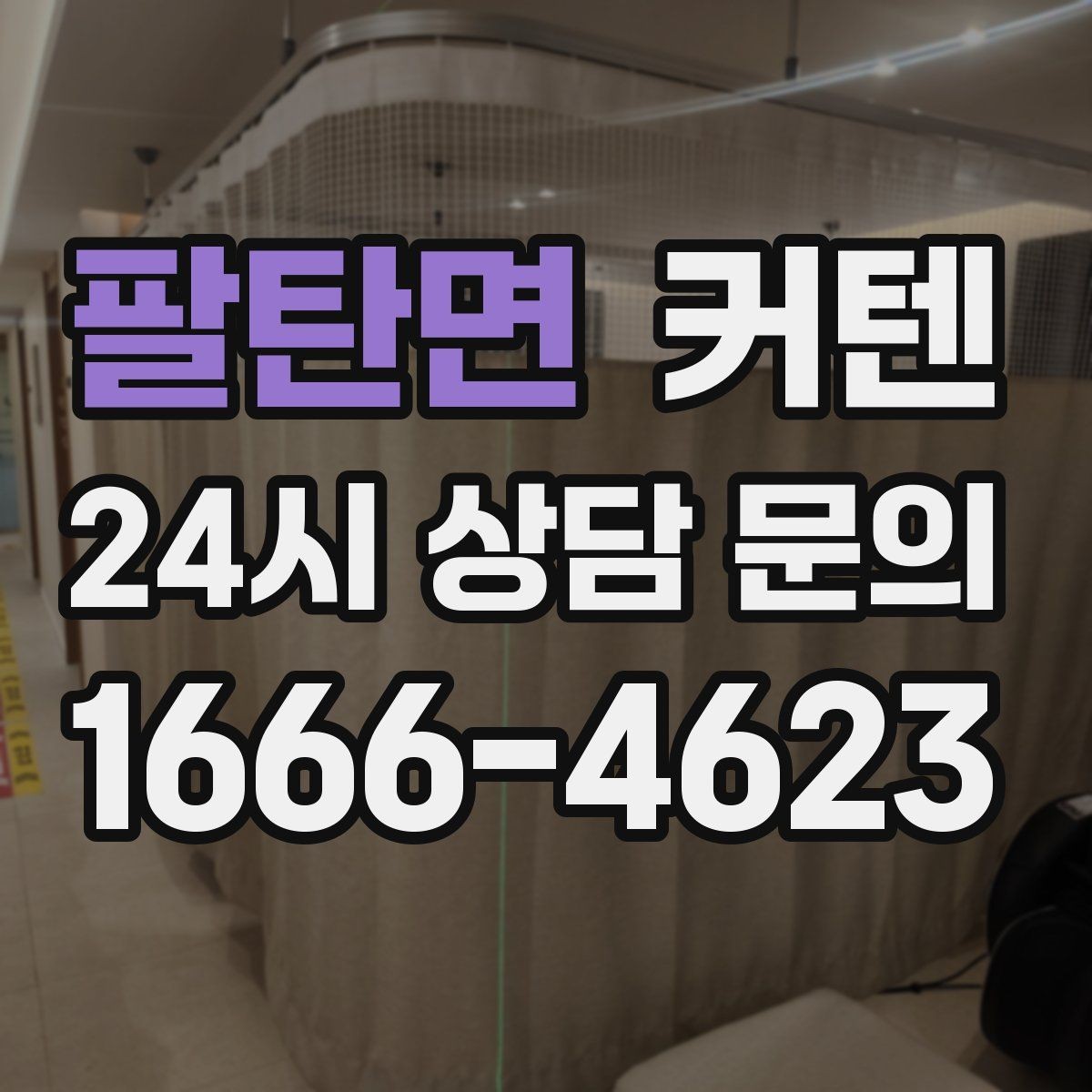팔탄면 커텐 주문 시 치수 확인을 두 번 해야 하는 이유