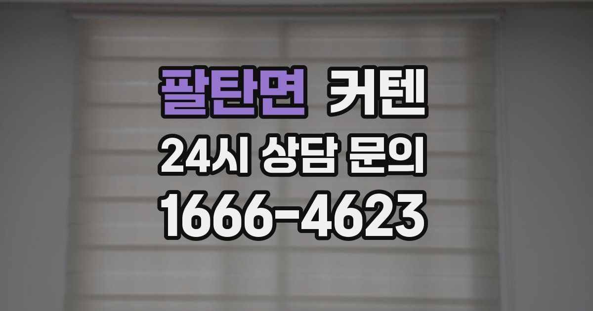팔탄면 커텐