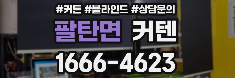 팔탄면 커텐