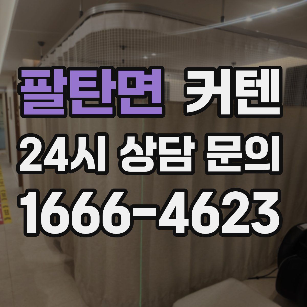 팔탄면 커텐