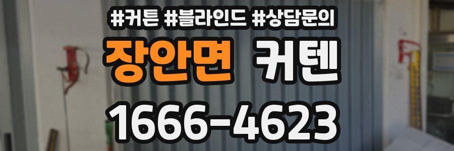 장안면 커텐