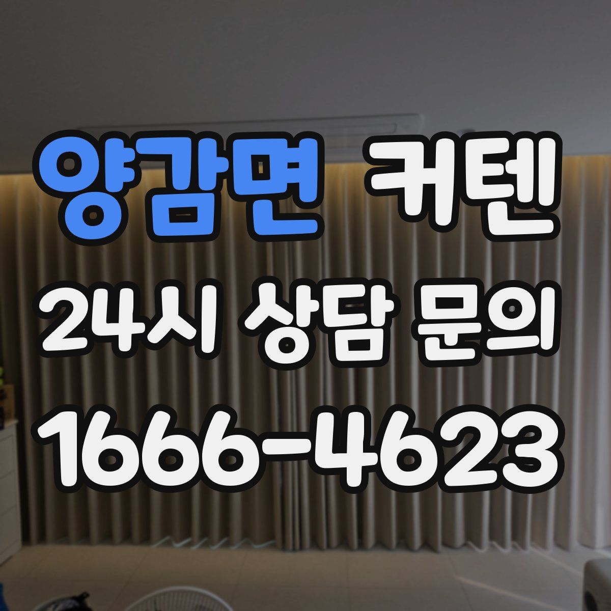 양감면 커텐