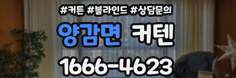 양감면 커텐