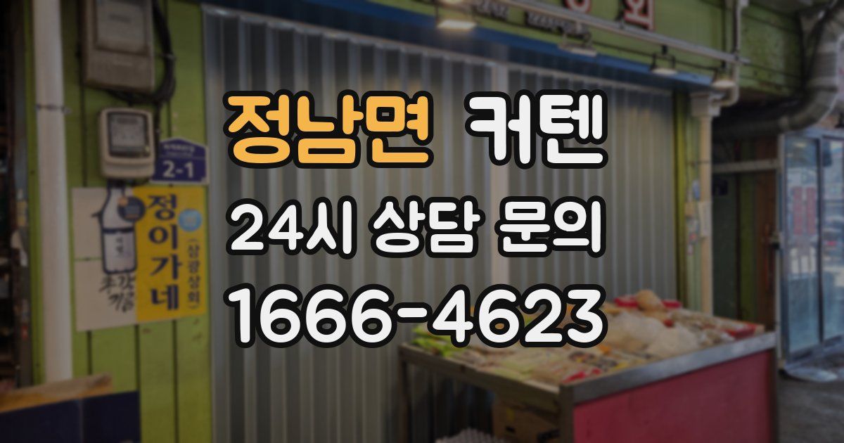 정남면 커텐