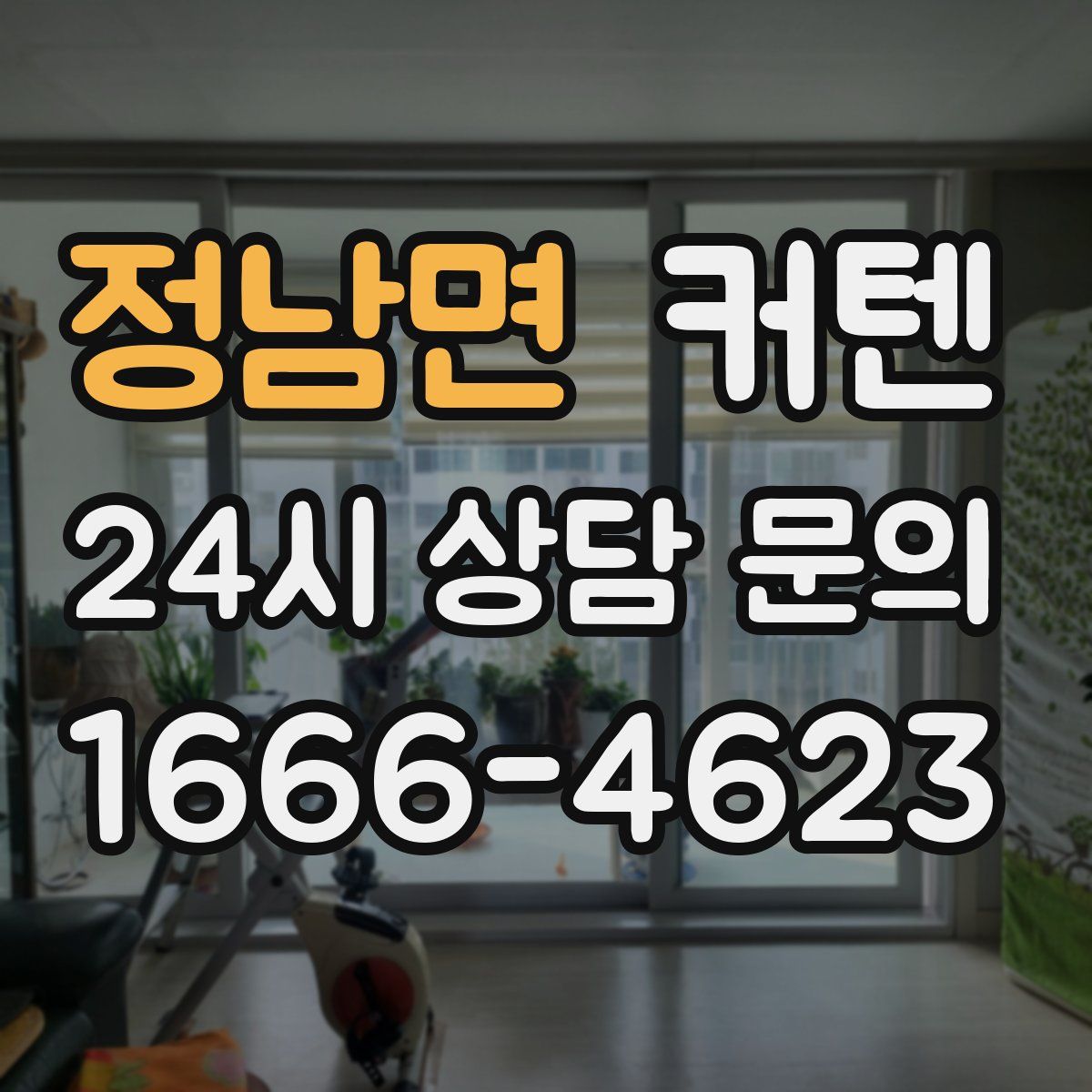 정남면 커텐