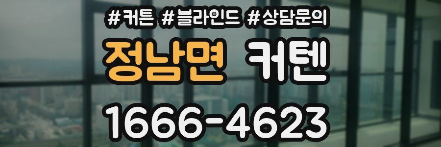 정남면 커텐
