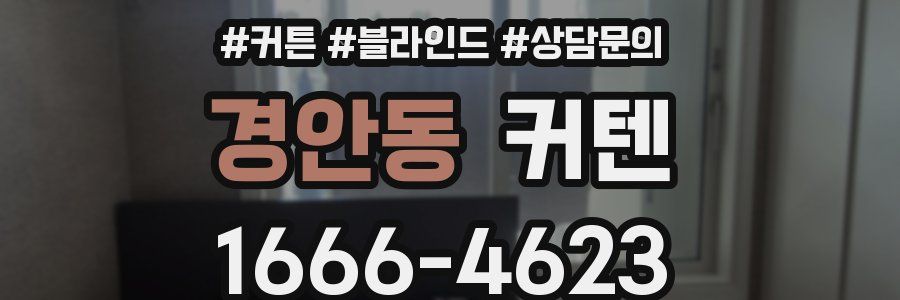 경안동 커텐