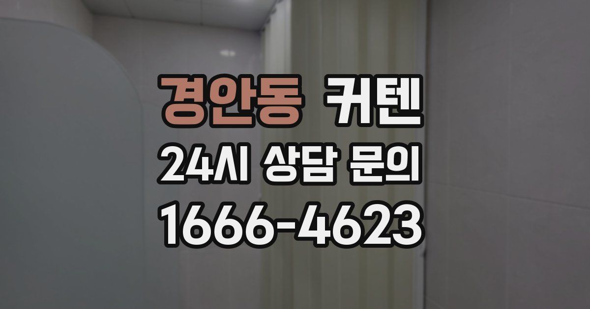 경안동 커텐