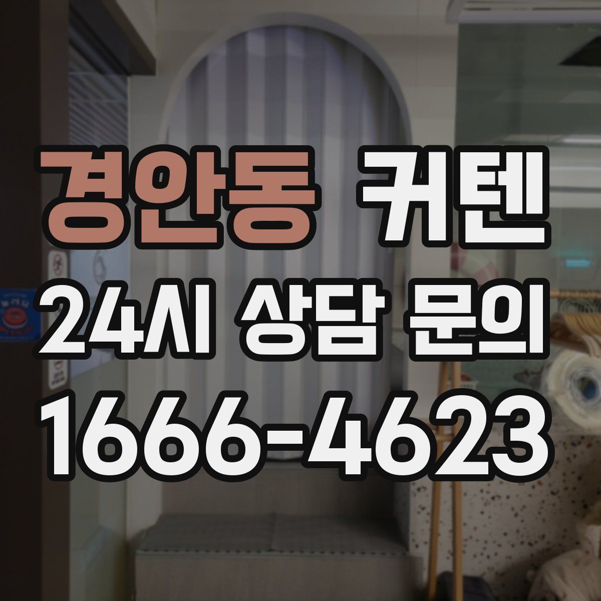 경안동 커텐