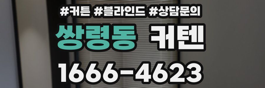 쌍령동 커텐