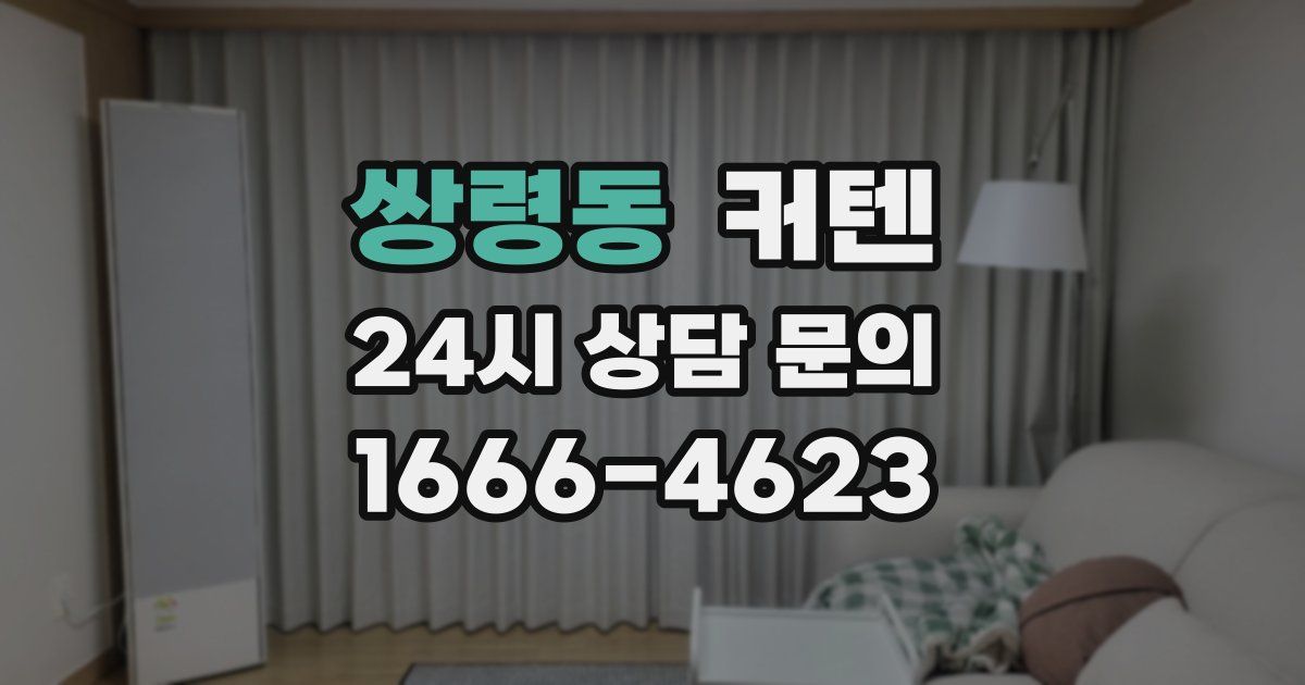 쌍령동 커텐