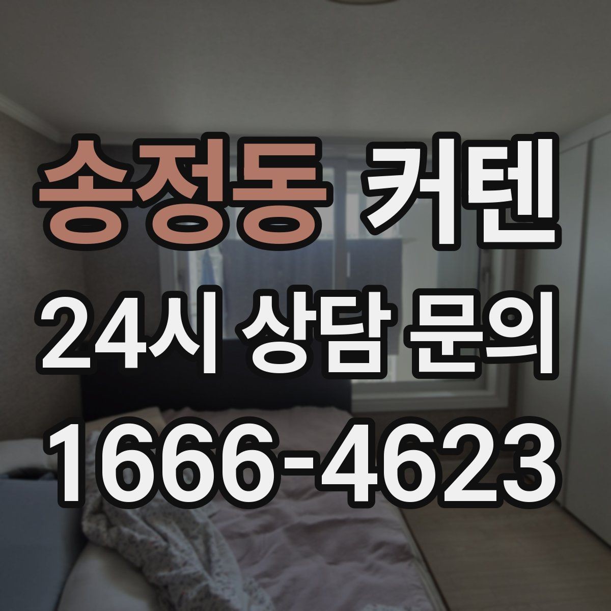 송정동 커텐 소재별 세탁과 건조 방법