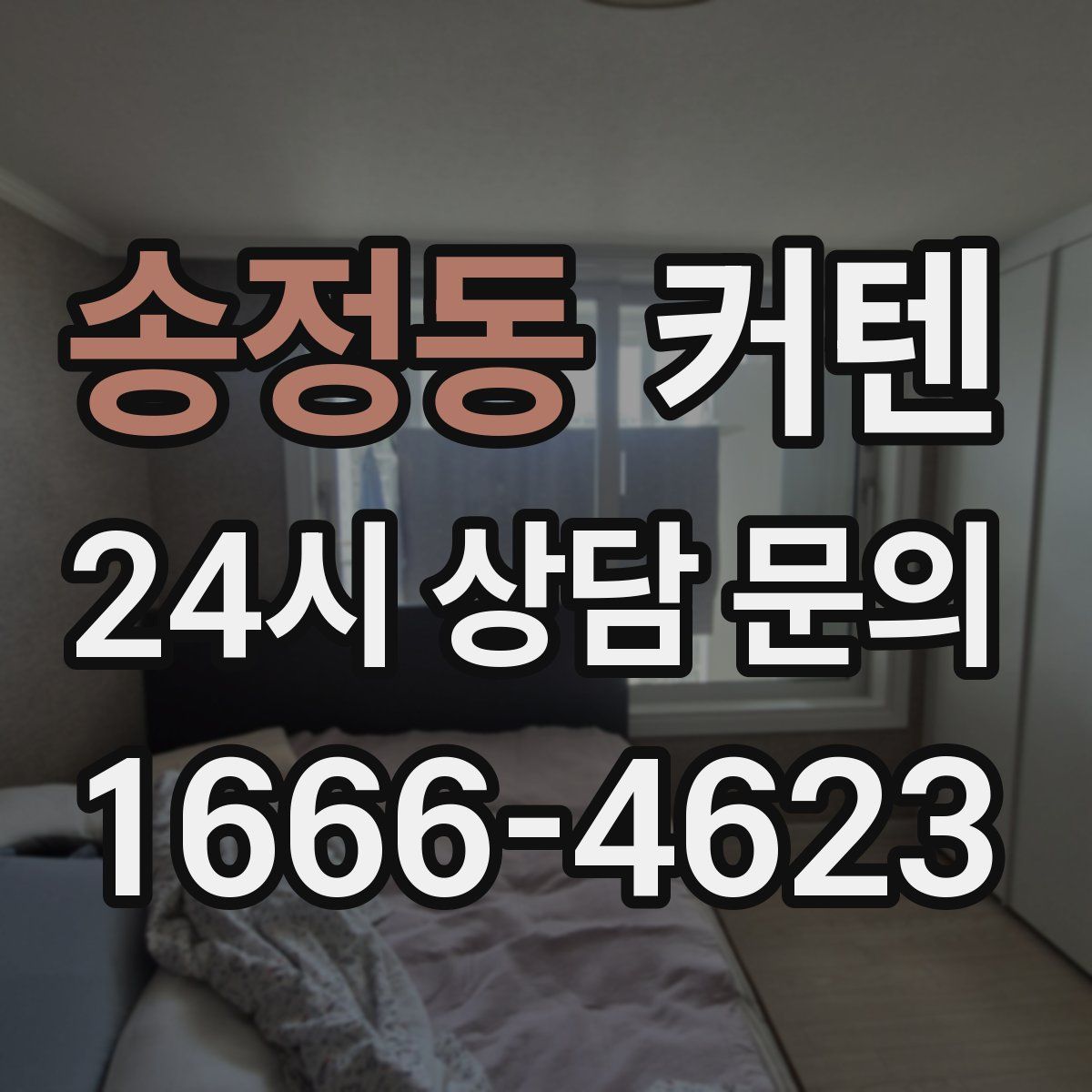 송정동 커텐