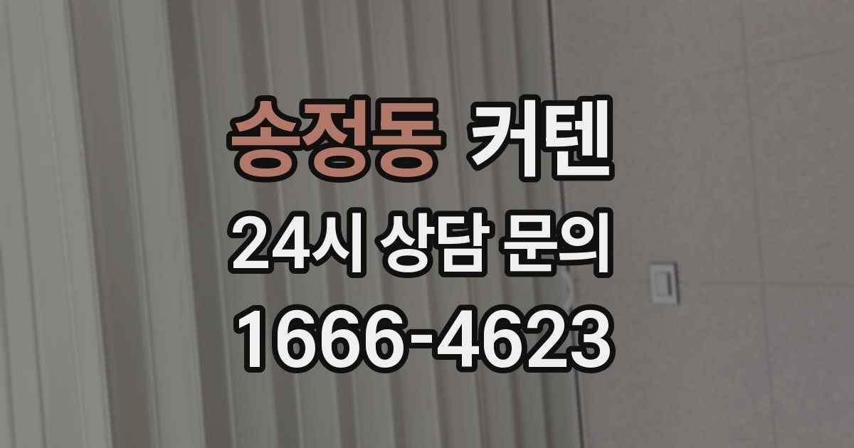 송정동 커텐