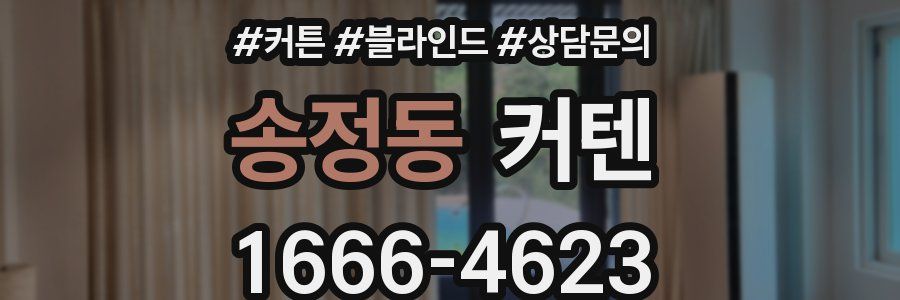 송정동 커텐