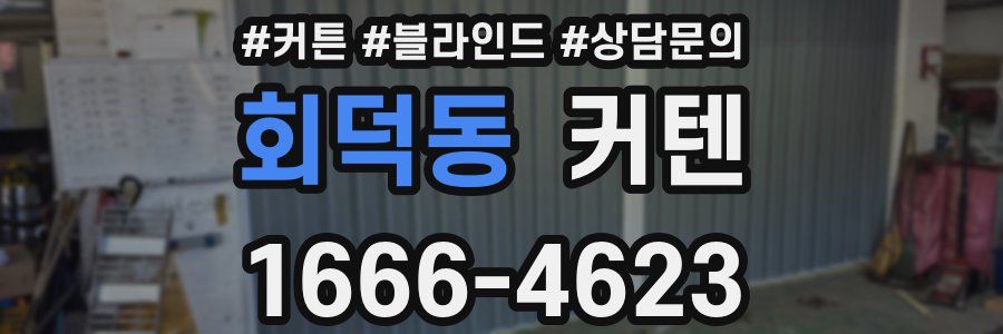 회덕동 커텐