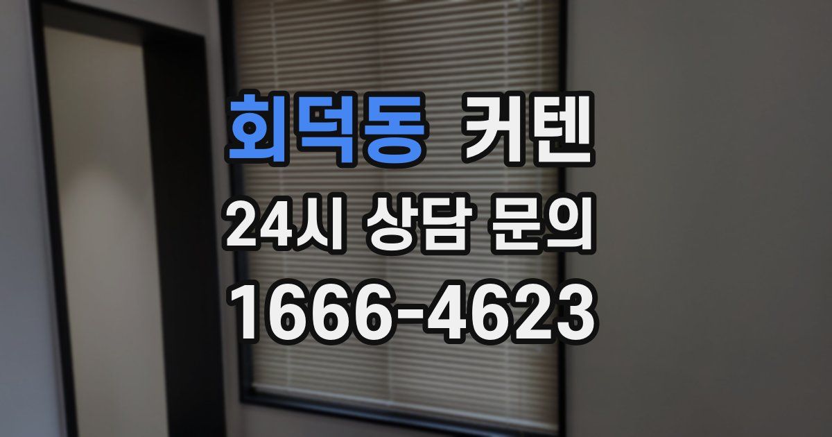 회덕동 커텐
