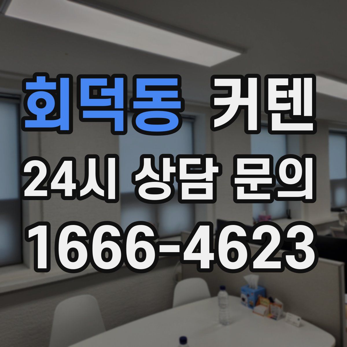 회덕동 커텐