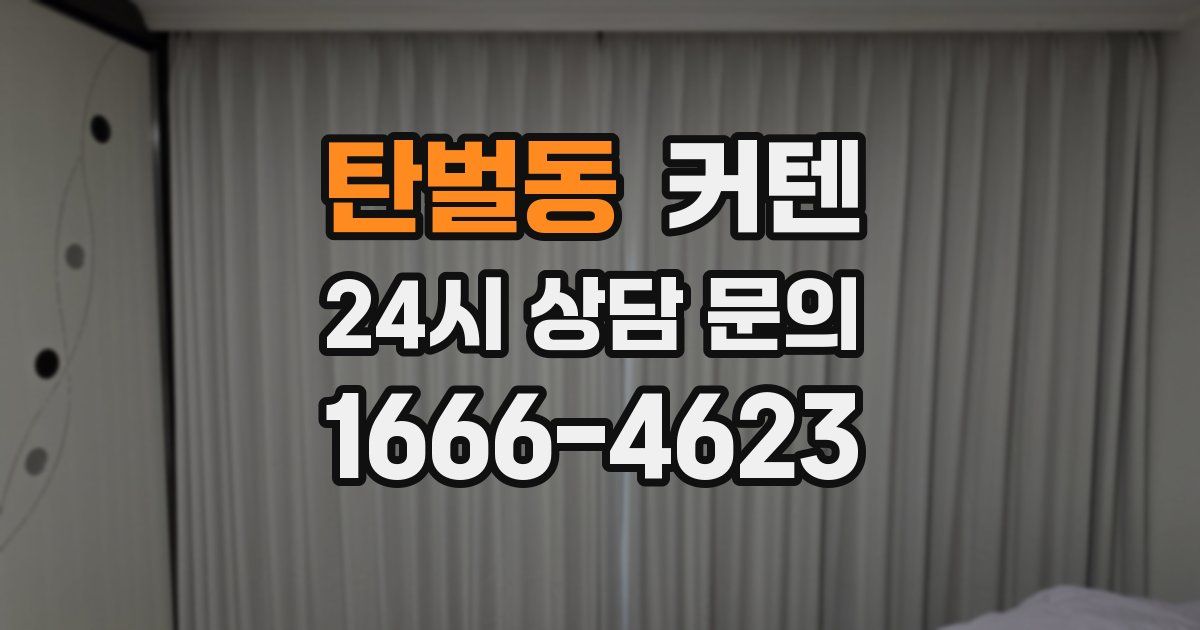 탄벌동 커텐