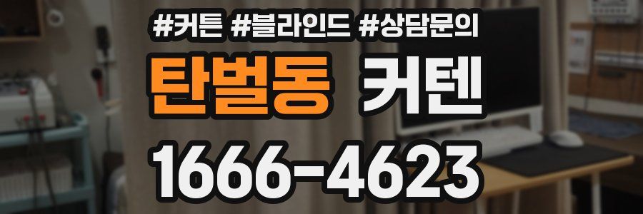 탄벌동 커텐