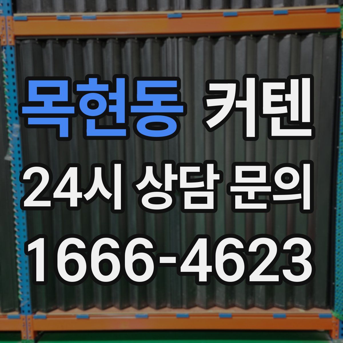 목현동 커텐