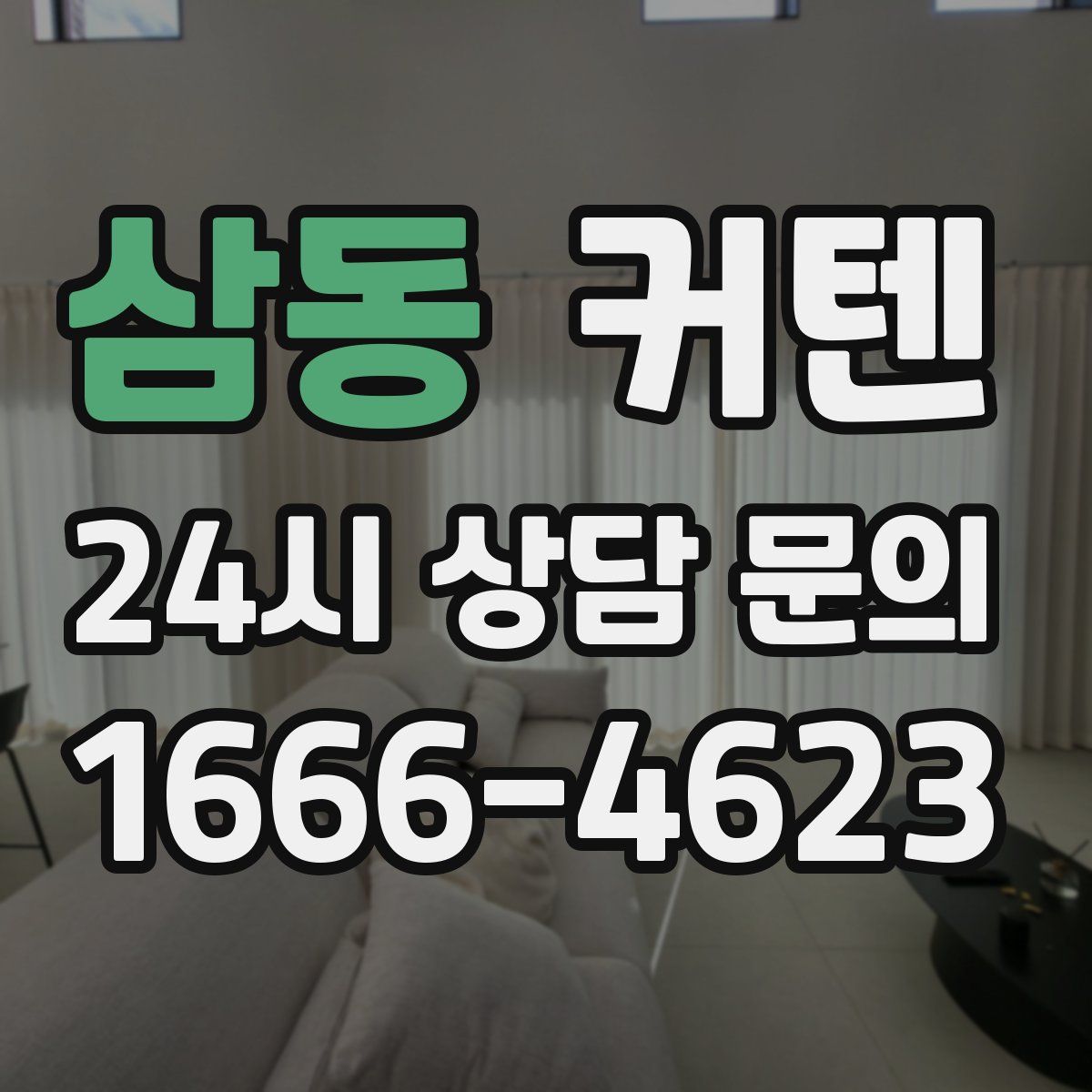 삼동 커텐