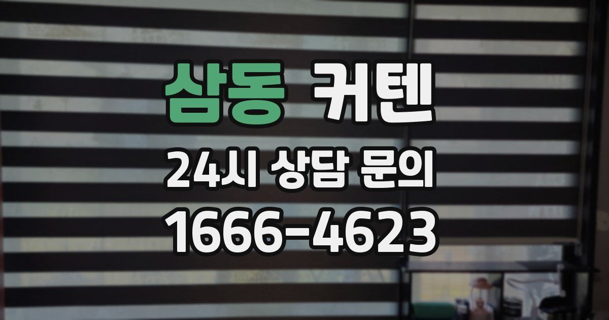 삼동 커텐