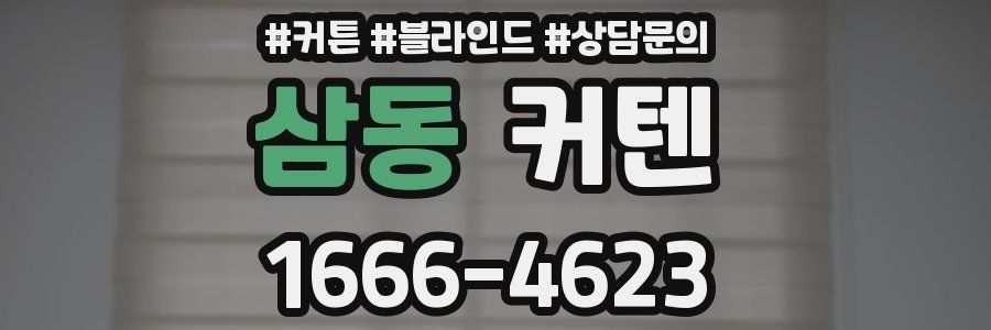 삼동 커텐