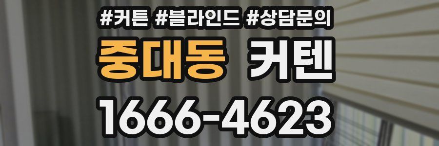 중대동 커텐
