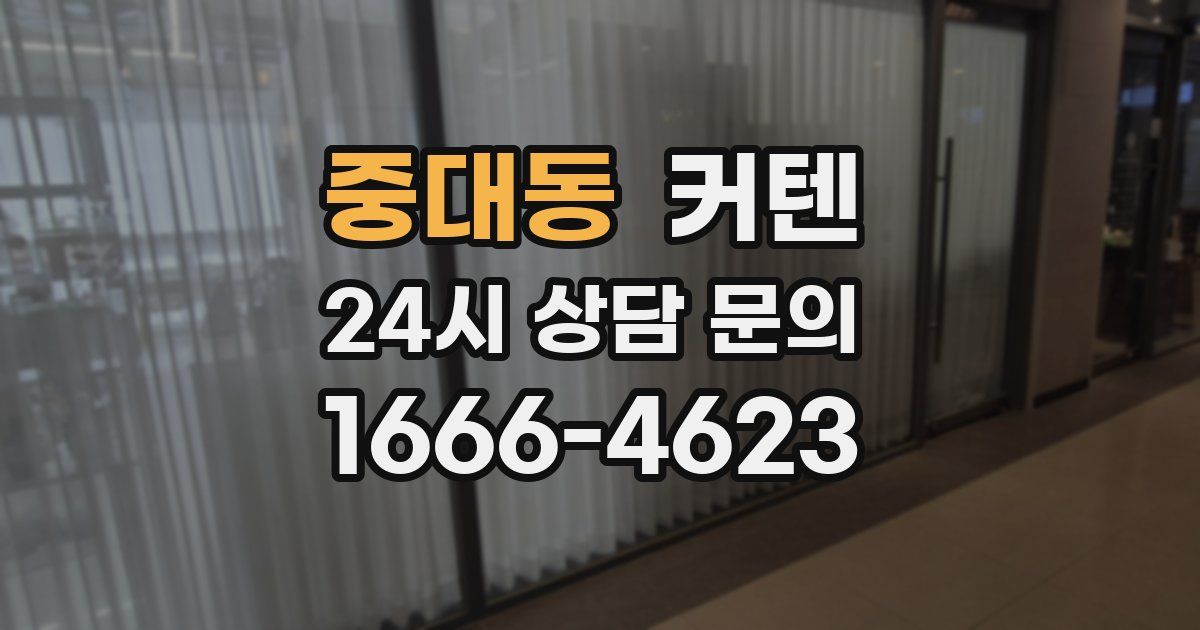 중대동 커텐
