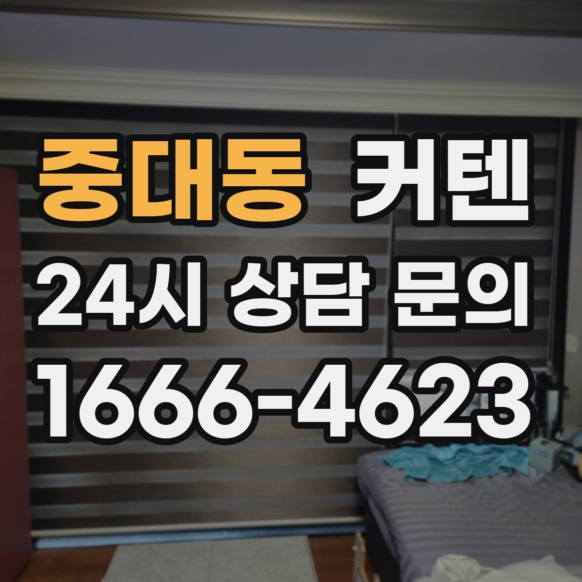 중대동 커텐