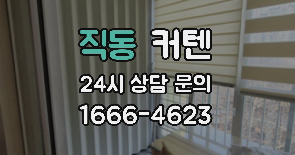 직동 커텐