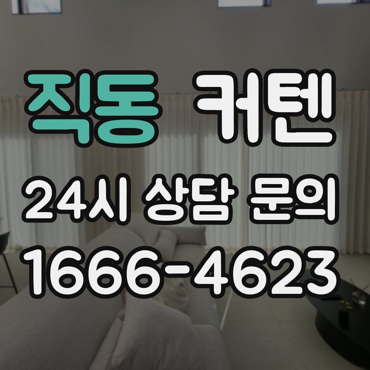 직동 커텐