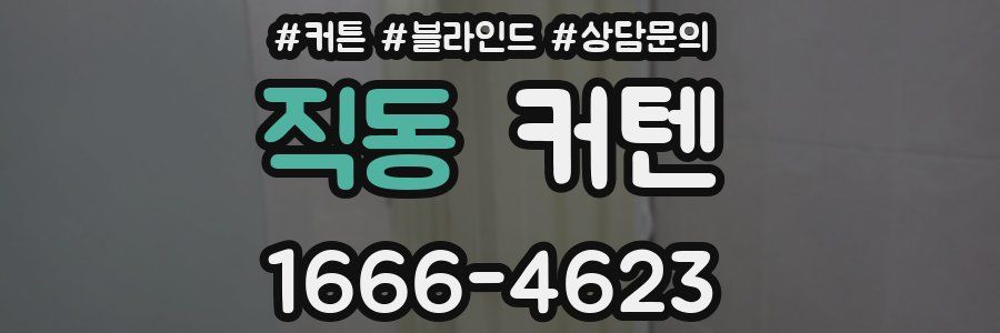 직동 커텐