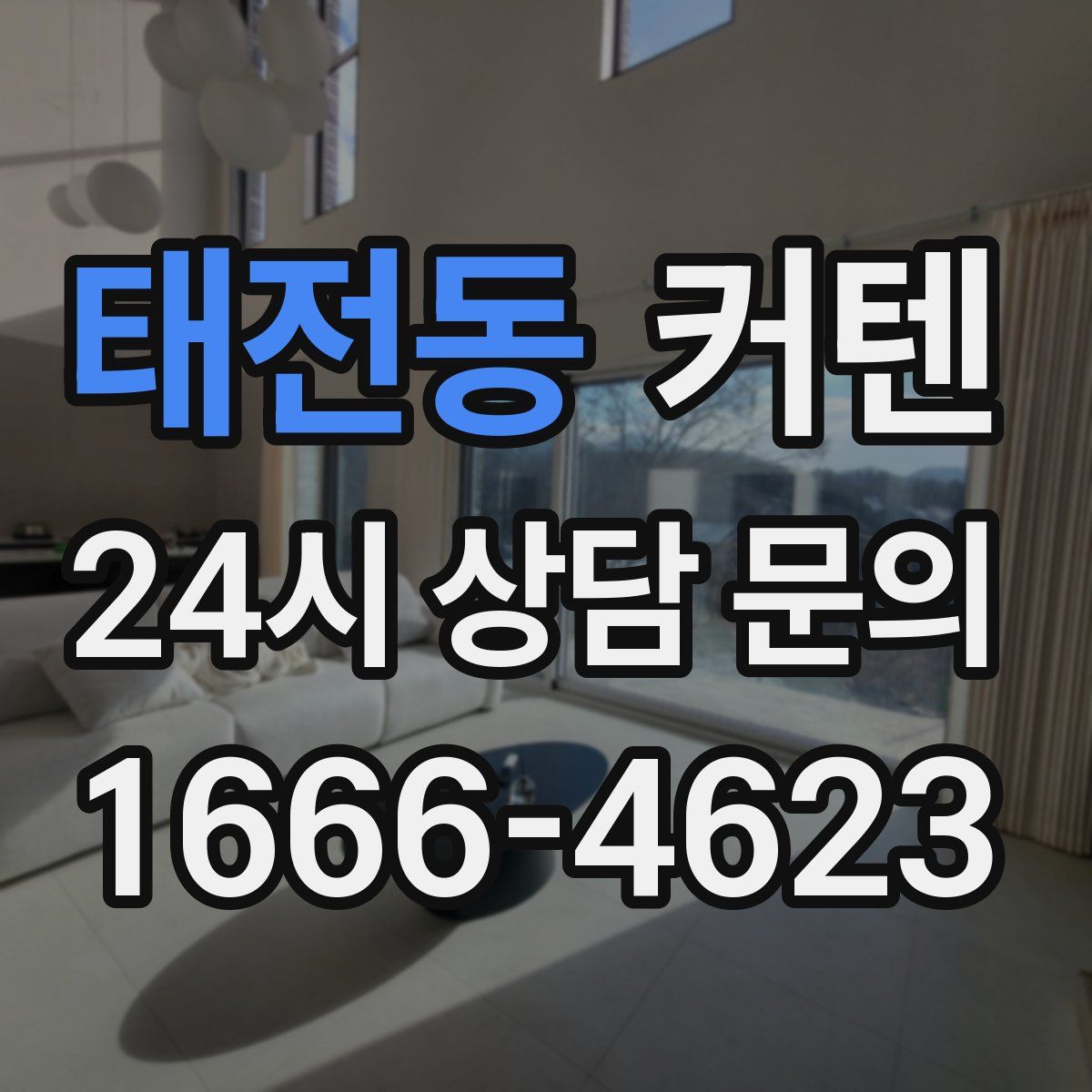 태전동 커텐