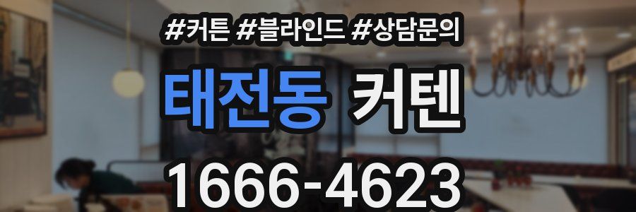 태전동 커텐